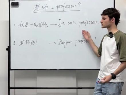 90%的同学都会说错的法语表达:"老师好!"
Bonjour à tous !
同学们好!
大家知道吗?大部分人口中常说的"Bonjour professeur"其实并不是"老师好!"的表达,那么法语中真正的“老师好”应该怎样表达呢?
跟着Nathan老师来一起学习吧!
#爱雅法语 #法语 #法语入门 #外教 #法语外教