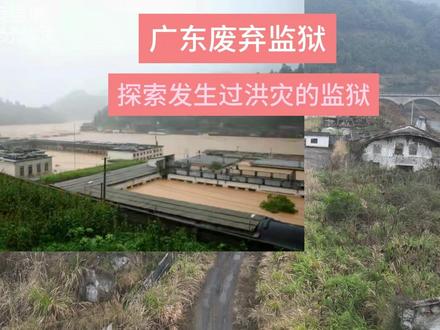 坪石广北废弃监狱,这里发生过洪灾——探索受洪灾影响最大的监区
#探秘