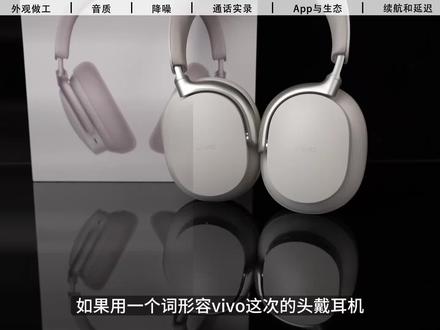 vivo头戴式耳机:步子迈得挺大,但这坑踩得也挺实在 #vivo#vivo耳机#蓝牙耳机#vivi头戴式#头戴式耳机推荐