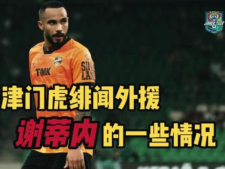 关于津门虎绯闻外援谢蒂内的一些情况 #天津津门虎 #谢蒂内 #抖音精选