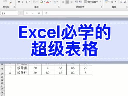 Excel必学的超级表格。#excel #办公技巧 #玩转office #wps