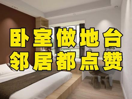 卧室做地台式,别人家来看都说好#卧室改造 #卧室地台床