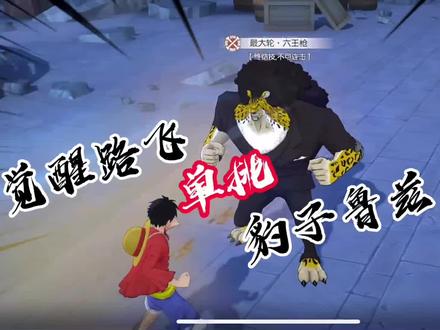 燃烧意志觉醒路飞吊打豹子鲁兹 #燃烧意志2.0 #觉醒路飞 #豹子鲁兹