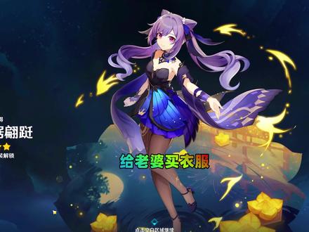 #故人童心 童心给刻晴买新衣服