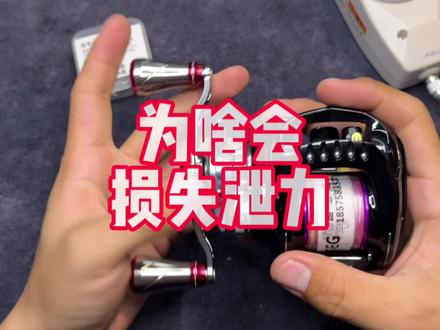 改泄力报警会损失泄力值吗?? 看完这个视频就知道啦!#路亚肥宅 #路亚 #水滴轮改装