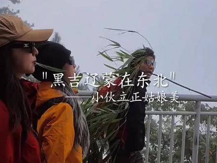 黑吉辽蒙在东北 小伙立正姑娘美 #音乐 #伤感 #音乐种草计划