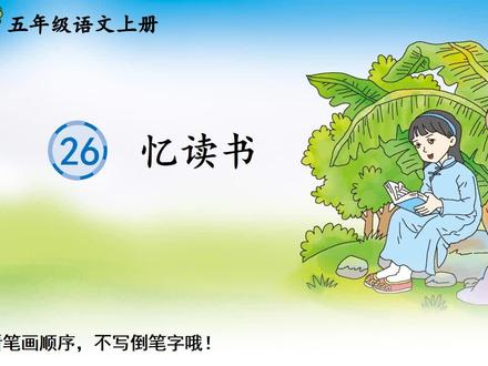 【素材】五年级上册生字讲解视频,26 忆读书