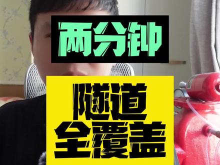 2分钟记住隧道核心知识点#一级注册消防工程师 #二级注册消防工程师 #工程