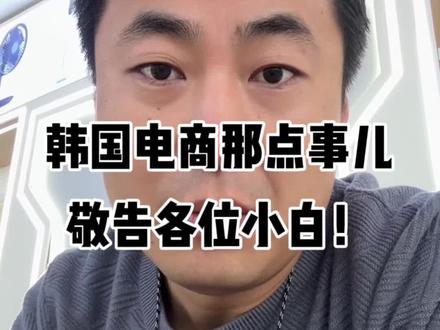 韩国电商就那点事儿 咱别想不开啊#couoang #小白创业