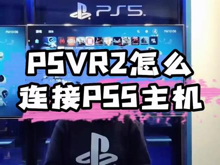 PSVR2如何连接PS5主机?
#VR #PSVR2 #PS5 #索尼
#沈阳PlayStation太原街店