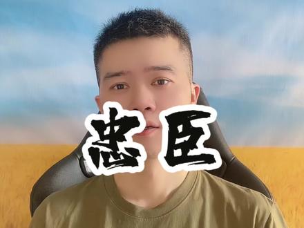 忠臣还是愚忠?他只是想维护他的利益#历史#真实事件 #万万没想到