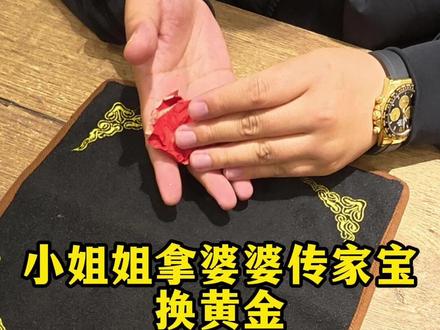 拿婆婆传家宝换黄金 #老银元#银元#老物件