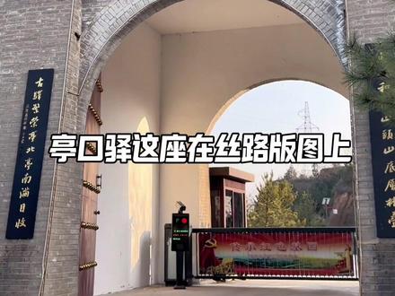 陕西长武亭口驿 #东天山来的骆驼队 #攻略 重走丝路·亭口遇荣光|驼铃踏古辙,热血映初心