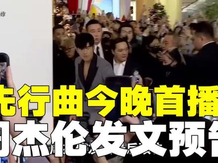 周杰伦最后预告,新专辑先行曲凌晨首播!#周杰伦 #周杰伦演唱会 #周杰伦新专辑
