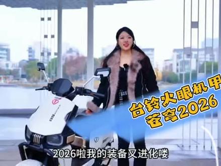 2026装备进化!#电动摩托车分享 台铃火眼机甲苍穹2026#台铃电动车 #电动车观察员 #观察员评车