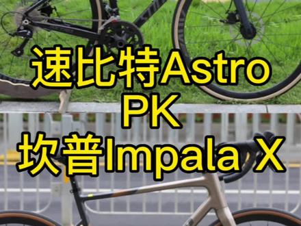 #双轮驱动bike #自行车推荐 速比特astro 和坎普Impala X的较量
#公路车