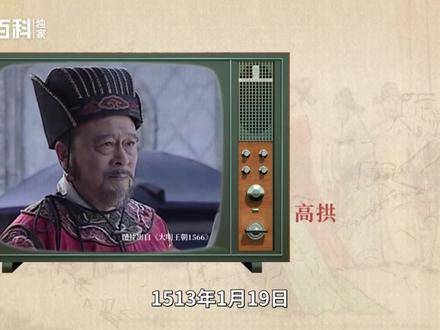 中国明代嘉靖、隆庆时大臣——高拱#高拱