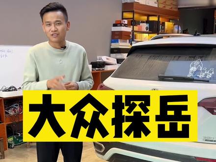 大众车主看一下这辆大众探岳汽车音响升级的怎么样#大众探岳 #带你懂车 #济南汽车音响改装 @DOU+小助手