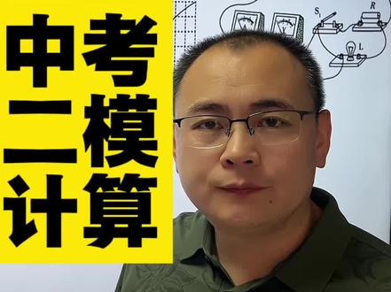 济宁中考附中二模物理压轴计算题#济宁中考#附中二模#压轴计算@济宁中考数学周老师(领跑寒假) @济宁升学规划仲老师小智伴学 @济宁张sir小智伴学