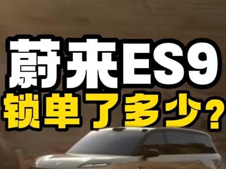 蔚来ES9锁单了多少?提车要多久? #蔚来 #蔚来ES9 #大林子爱加电