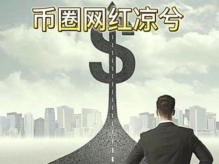 币圈神话凉兮 #财经知识 #干货分享 #交易员