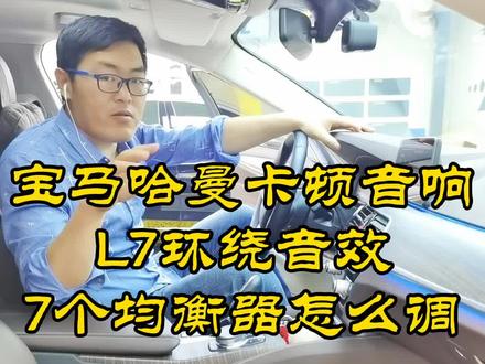 #doudream创作者计划 #上热门抖音小助手 #宝马哈曼卡顿 #哈曼卡顿 宝马哈曼卡顿L7音响怎么调