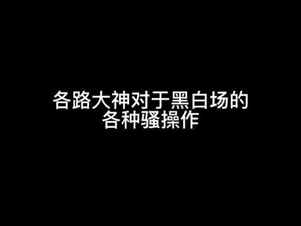 关于黑白场那些你不知道的骚操作
#剪映 #教程