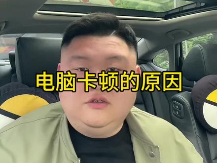 电脑卡顿其实不一定是配置不够 #电脑配置咨询 #创作者中心 #创作灵感 #电脑知识