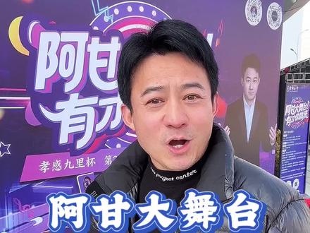 阿甘大舞台有才你就来 #阿甘大舞台 #孝感九里 #湖北麻城 #唱歌好去处