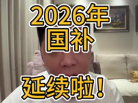 官方发文,明年补贴稳了#国补延续 #消费补贴 #购车补贴 #置换补贴