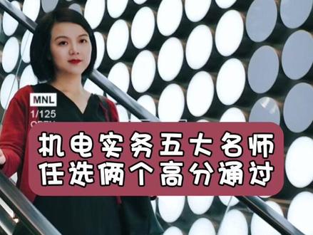 机电实务五大名师,任选两个就能高分通过#一级建造师 #工程人 #一建 #建筑工程 #机电