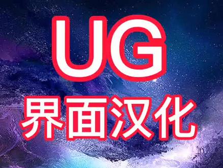 #ug编程 ug软件把界面调成中文的方法