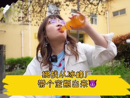 今儿胆肥,挑战从冰峰厂带个空瓶出来😈!#印象陕西 #抖in地铁 #挑战全网最能装