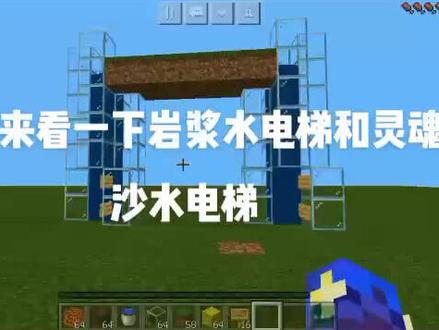岩浆块水电梯和灵魂沙水电梯🤪
请大家记住‼️:海洋、湖泊、河流等水域出现气泡柱,下面一定有岩浆块,除了你要挖掘岩浆块外,最好不要下去,因为你可能会因为缺氧或因岩浆块而☠#我的世界 #制作不易 #整活