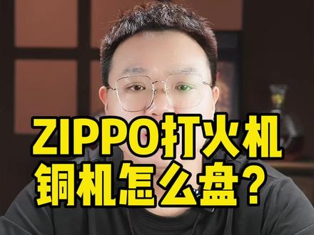 Zippo打火机铜机怎么盘?#Zippo #Zippo打火机
