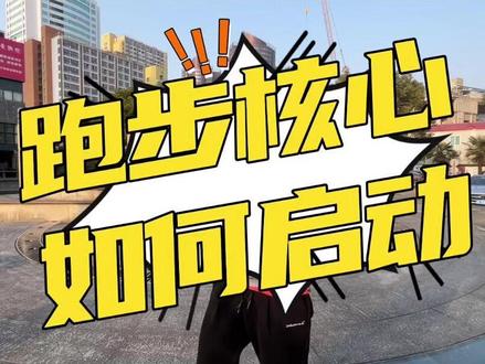 跑步用不用腿跑对吗 @跟尚体育郭征强跑姿技术 #郭征强跑姿技术