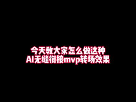 王者AI无缝衔接mvp转场教程#剪辑 #教程 #抖音ACG新春会 #开年高燃