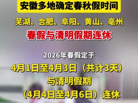 安徽芜湖、合肥、阜阳、黄山、亳州五市公布春秋假