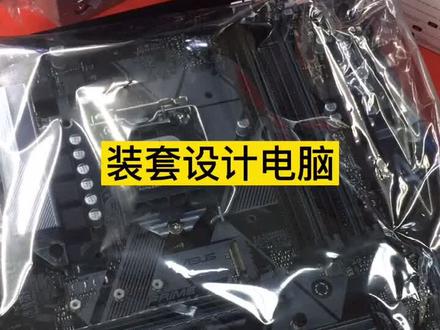 装一套设计电脑 i7-9700F 华硕b365 丽台 p620显卡#设计电脑#电脑组装