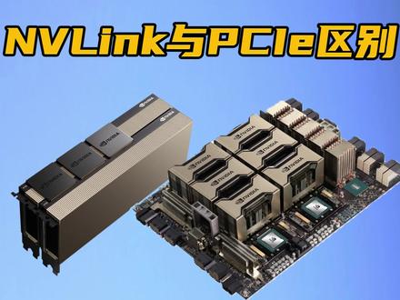 NVLink版与PCIe版GPU,到底有什么区别? #英伟达 #计算卡 #NVLink #A800 #H800 @DOU+小助手