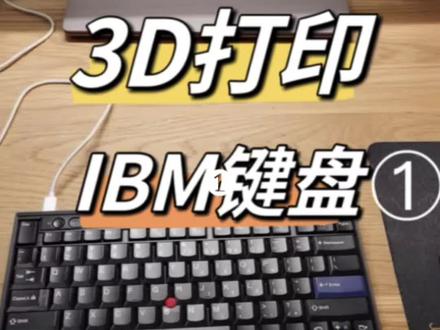 3D打印复活IBM Thinkpad键盘①
用3D打印来组建微型工厂,一个人也可以完成设计、制造、组装、销售整个过程。
一个人的公司赚钱一个人花(#3d打印
#Thinkpad键盘