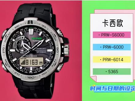 #腕表分享 卡西欧PRO TREK手表5365机芯PRW-S6000/PRW-6000/PRW-6014手表时间与日期的设定说明书调整时间设置视频#腕享时光 #卡西欧手表说明书
