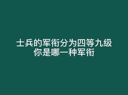 #入伍参军 #当兵 #征兵 我国士兵的军衔是分为四等九级吗?你知不知道? #兵哥哥 #热门 @抖音小助手