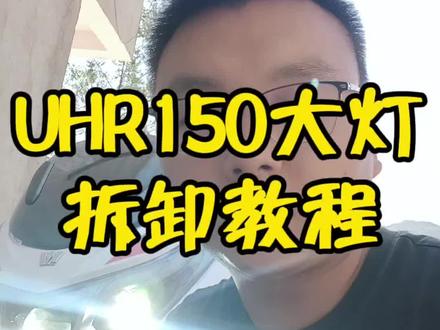 豪爵uhr150大灯拆卸教程,自己换大灯的朋友看过来#豪爵uhr150 #uhr150 #踏板摩托车 #uhr150改装