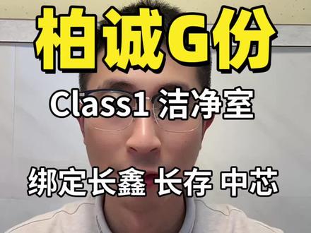 洁净室是芯片量产的前提,要求比医院手术室还高几十倍,绑定长鑫、长存、中芯,卡中全球存储扩产。
#科技科普 #半导体 #洁净室 #存储芯片 #柏诚股份