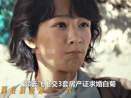 邵云飞上交3套房产证求婚白菊,生下女儿后离婚,孟耀辉热烈追求 #生命树 #生命树有问必答 #杨紫 #胡歌 #梅婷
