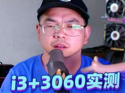 三角洲行动游戏电脑配置实测和分析建议: 实测表现:i3 + 3060,野外静止110–140帧,战斗掉到70–80帧,最低帧不稳。
瓶颈本质:显卡定最高帧,CPU定能不能跑到最高帧和最低帧的稳定性;
老i3无法发挥3060全部性能。10 代/8/9 代 i3/i5 同样带不动 3060显卡
升级策略:有3060显卡及以上→升CPU、主板、内存;有1060等中低端卡→整机先不动。
对比验证:换新CPU(同频同核),GPU占用提升20%,帧率提高30–50帧,证实CPU瓶颈。