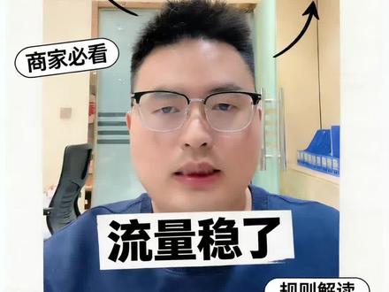 3月底淘系SKU和搜索流量重大改版,很多商家一听就慌,完全不用焦虑,一条视频讲清改了什么、怎么应对。
首先说改版核心:
搜索权重从整个商品链接,改成单个SKU权重。
1. 排名看SKU图片、价格、销量、属性,不再只看链接。
2. 搜索页直接展示SKU图,不再统一用主图。
3. 严打低价引流、SKU堆砌、价格作弊,违规直接降权。
4. 第一个SKU优先被系统抓取,排序直接影响流量。
应对方法,照着改就行:
1. SKU图用高清实拍,干净无水印、不拼图。
2. 价格真实规范,不做低价引流。
3. 属性填完整、真实,不堆砌关键词。
4. 主推爆款SKU放第一位,抢优先展示。
这次改版对正规商家是利好,按这几步优化,搜索流量更稳更精准。建议点赞收藏,慢慢对照调整。
#淘系运营 #淘宝新规 #SKU优化 #淘宝搜索流量 #电商干货