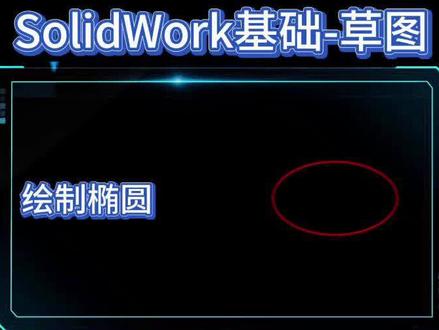 SolidWorks草图-椭圆 #solidworks教学 #solidworks建模 #机械制图