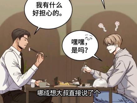 大叔约饭啦!吃炸猪排!#漫画解说 #韩漫 #大叔我饿了 @画涯